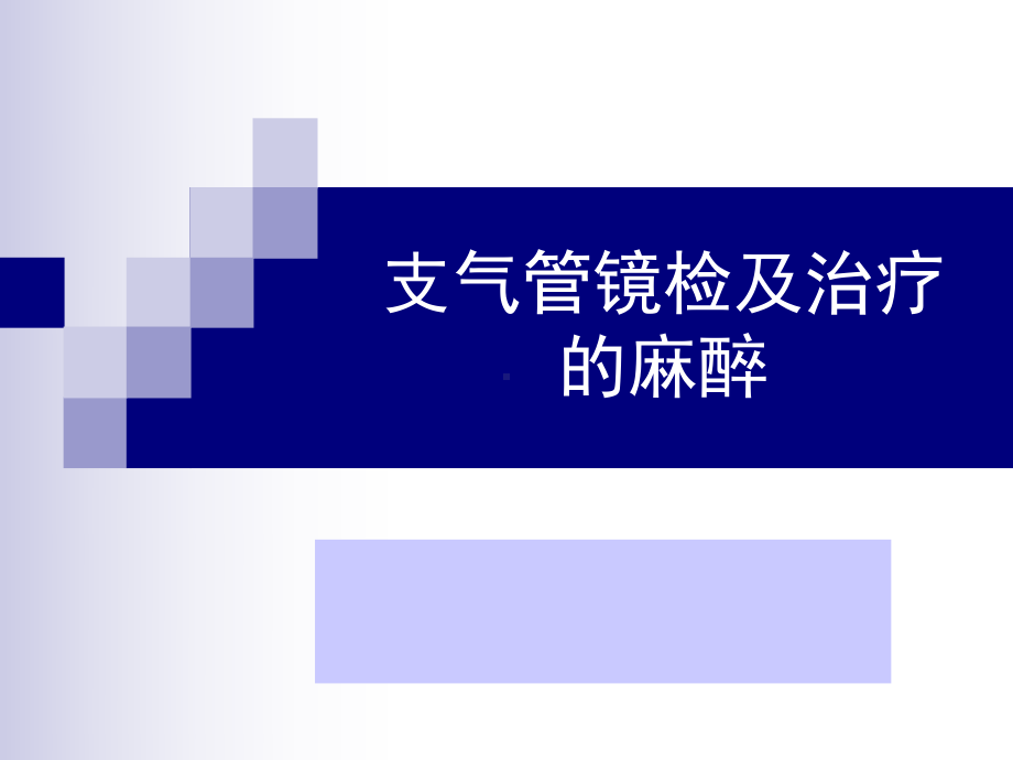 支气管镜检及治疗的麻醉 课件.ppt_第1页