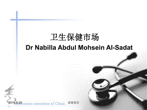 卫生保健市场DrNabillaAbdulMohseinAlSadat课件.ppt