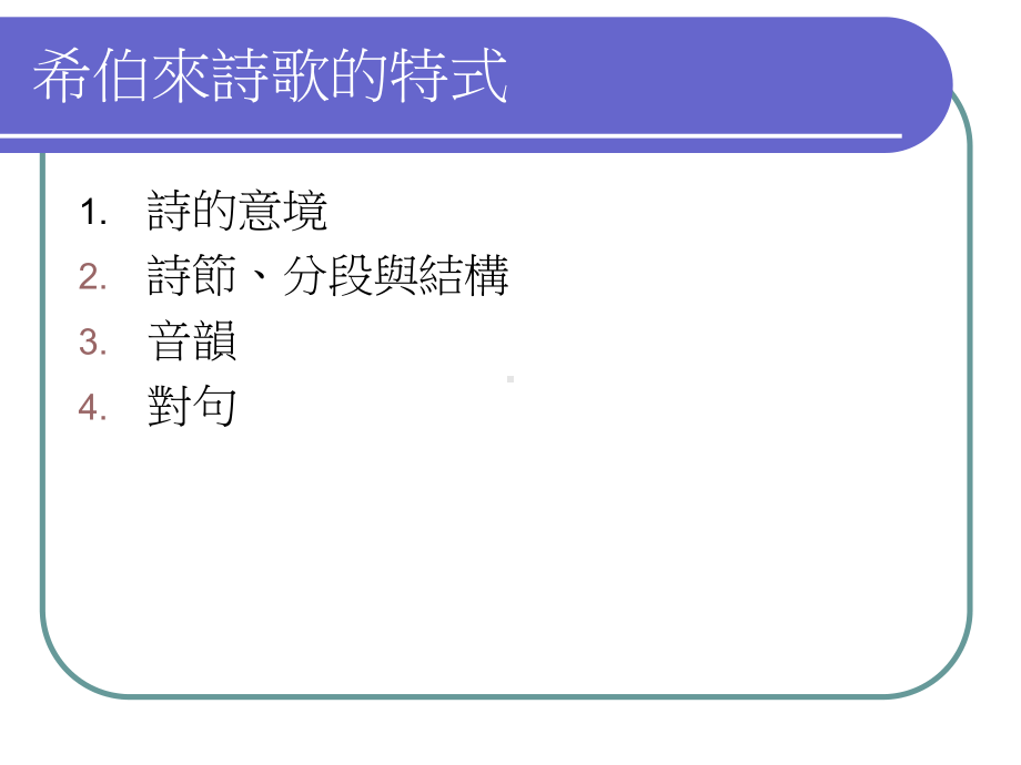 诗篇的文笔与欣赏课件.ppt_第2页