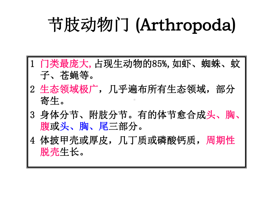 古生物地史学5第一章第四节节肢动物门课件.ppt_第2页