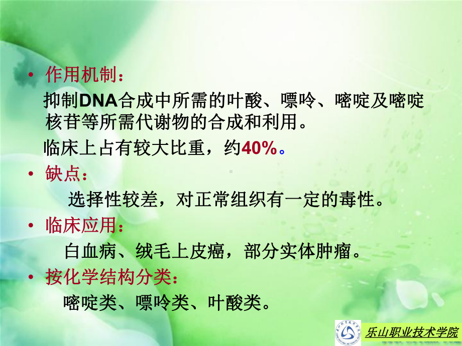 甲氨蝶呤乐山职业技术学院课件.ppt_第2页