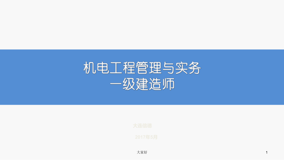 机电工程管理与实务（一建知识点思维导图）课件.ppt_第1页