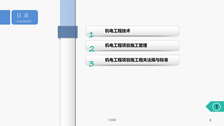 机电工程管理与实务（一建知识点思维导图）课件.ppt_第2页