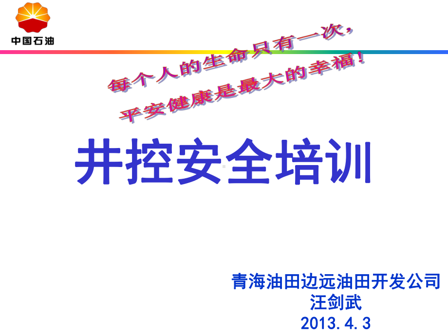 井控培训内容1课件.ppt_第1页