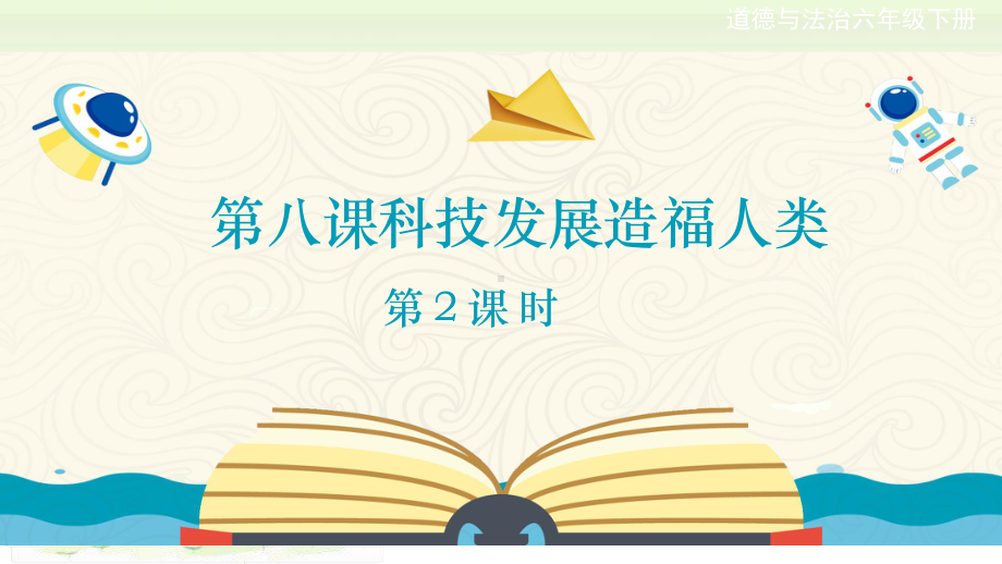 人教部编版六年级下册道德与法治第八课《科技发展造福人类》第1课时教学课件.ppt_第1页