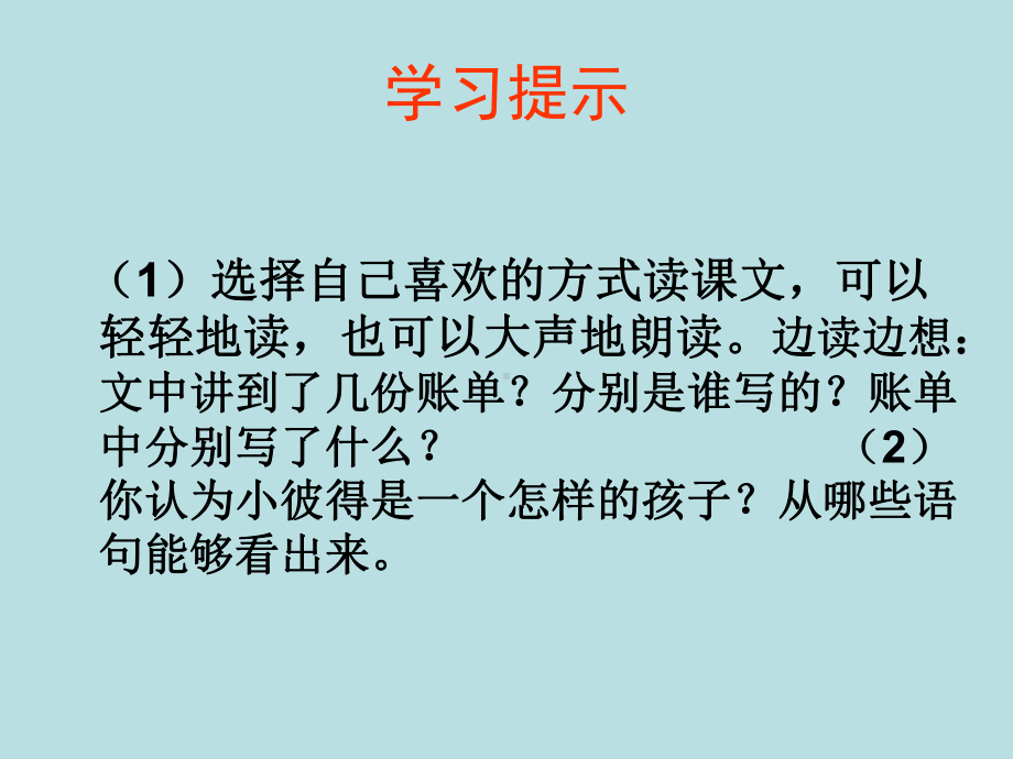 教科版小学三年级上册语文第一单元《妈妈的账单》课件3.ppt_第2页