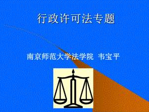 行政许可法专题课件.ppt