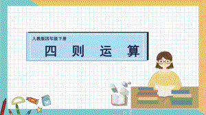 人教版《四则运算》公开课课件1.pptx