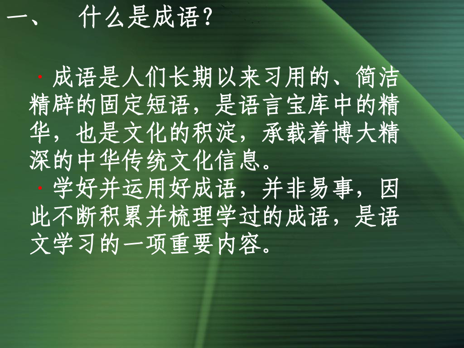 成语中华文化的微缩景观课件.ppt_第2页