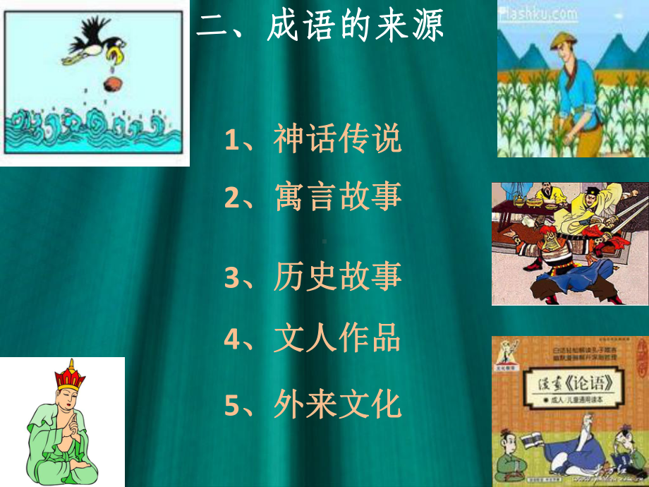 成语中华文化的微缩景观课件.ppt_第3页