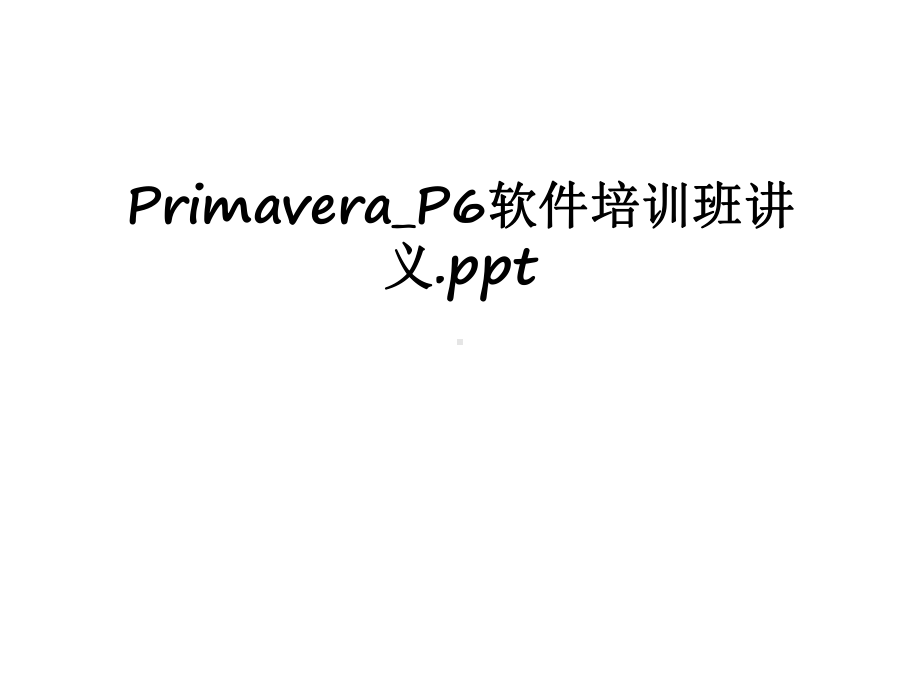 最新PrimaveraP6软件培训班讲义课件.ppt_第1页