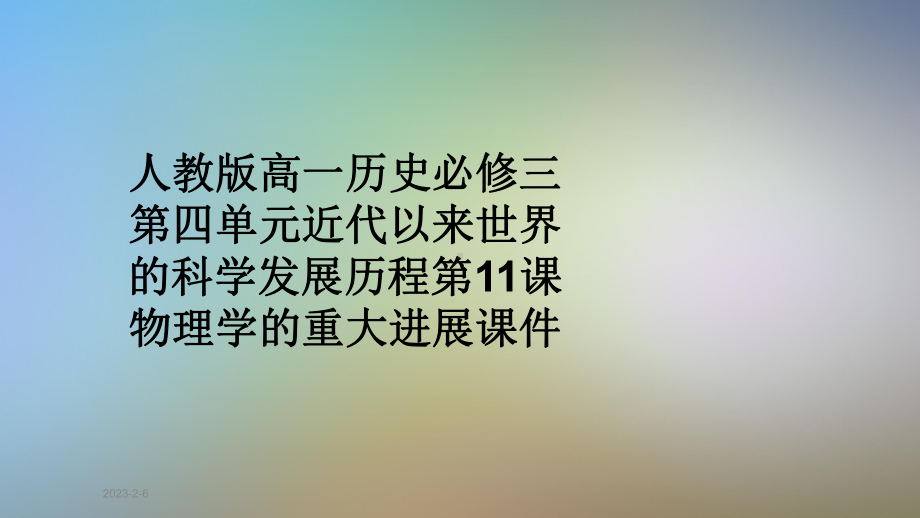 人教版高一历史必修三第四单元近代以来世界的科学发展历程第11课物理学的重大进展课件.pptx_第1页