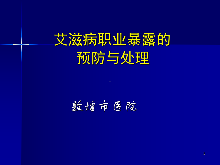 职业暴露敦煌医院课件.ppt_第1页