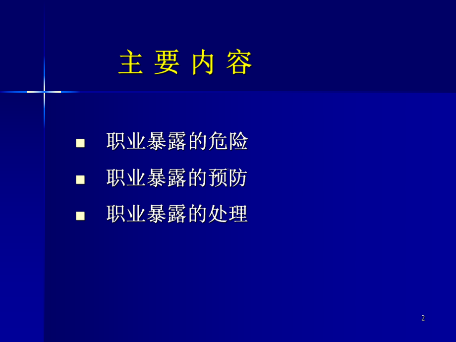 职业暴露敦煌医院课件.ppt_第2页