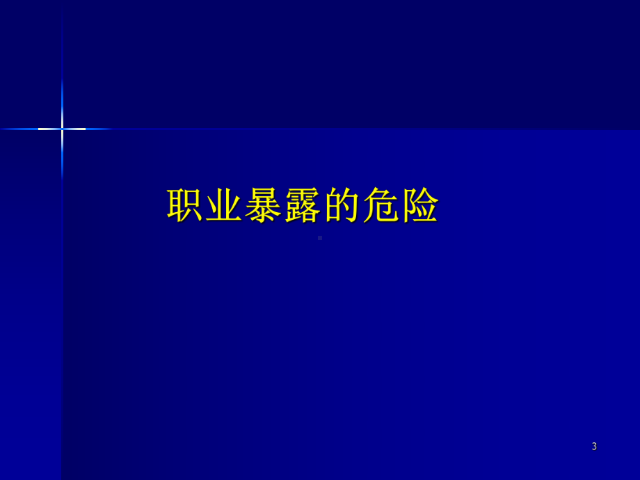 职业暴露敦煌医院课件.ppt_第3页