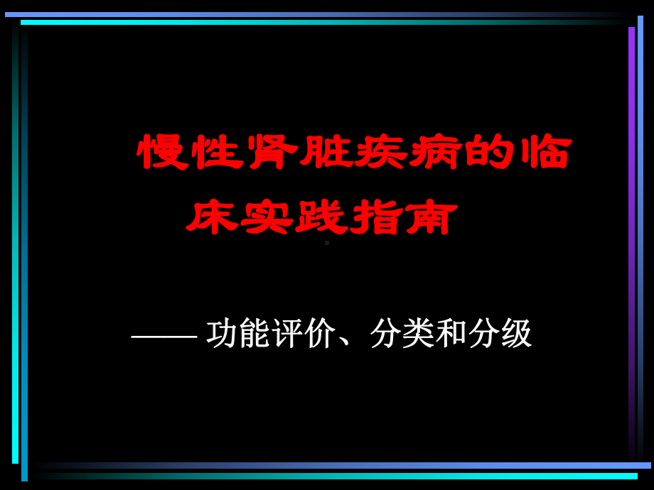 慢性肾脏疾病的临床实践指南(同名683)课件.ppt_第1页