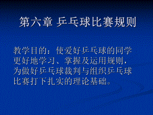 乒乓球比赛规则课件.ppt