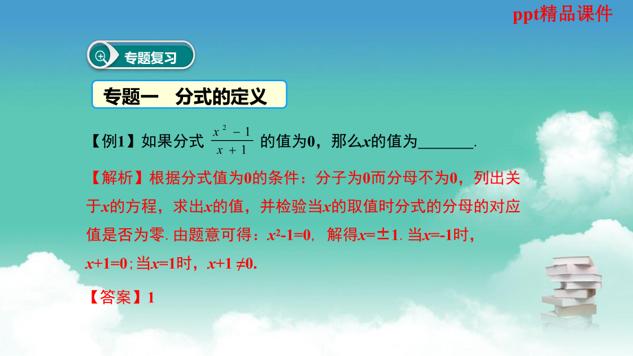 人教版八年级数学上册第十五章分式复习课课件.pptx_第3页