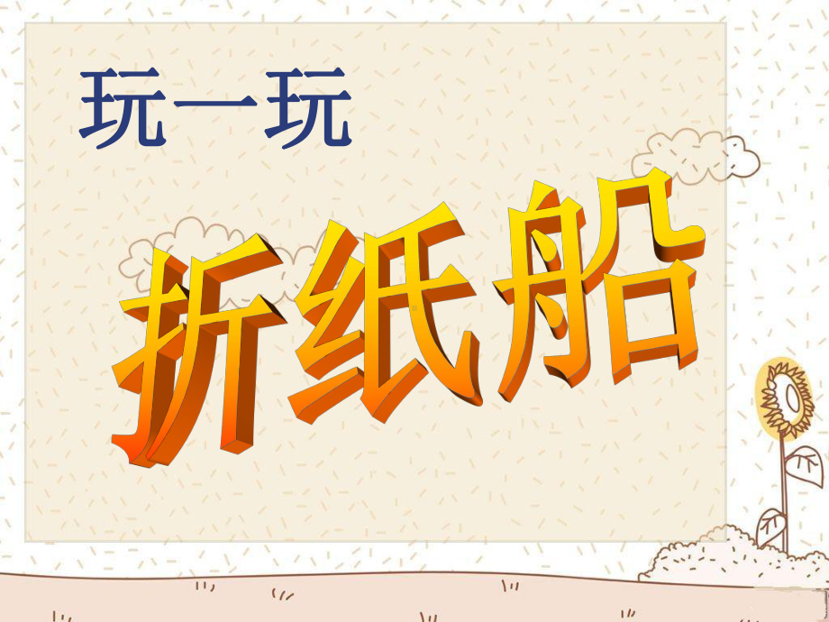 人音版小学四年级音乐下册《小纸船的梦》课件.ppt_第3页