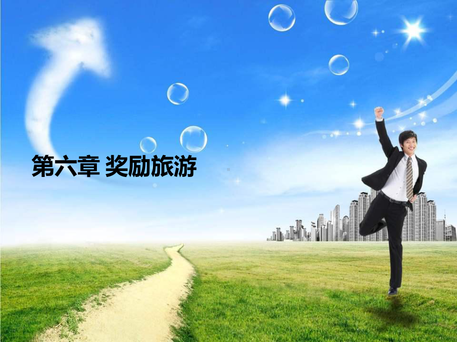 第六章奖励旅游课件.ppt_第1页