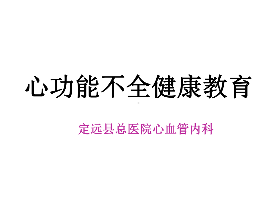 心功能不全健康教育(同名439)课件.ppt_第1页