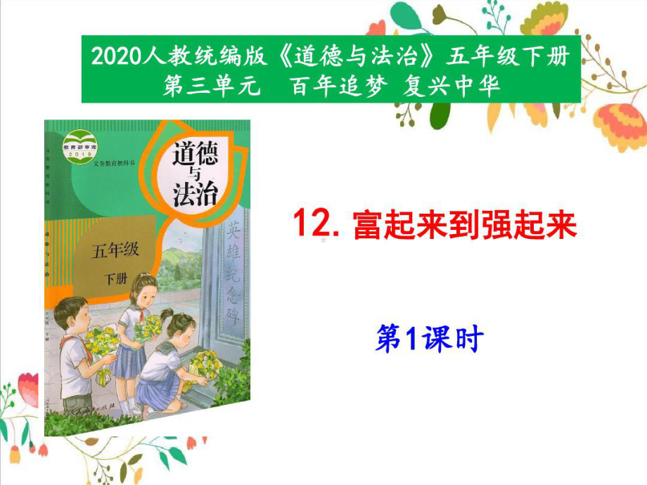 最新部编版小学五年级下册道德与法治12《富起来到强起来》第1课时课件.ppt_第1页