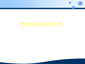 螺旋测微器的使用内有swf动画课件.ppt