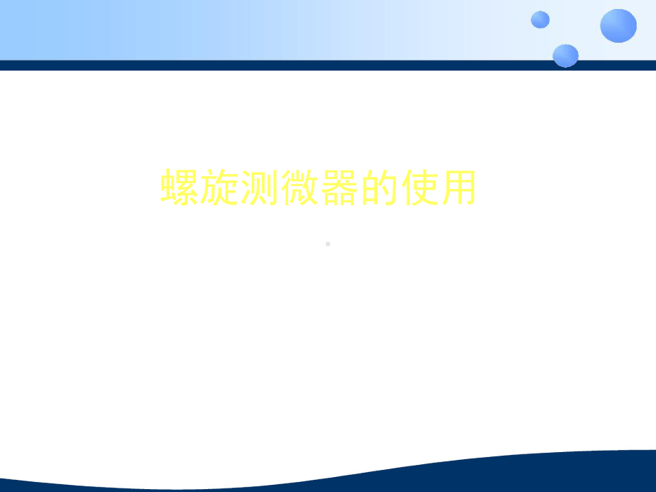 螺旋测微器的使用内有swf动画课件.ppt_第1页