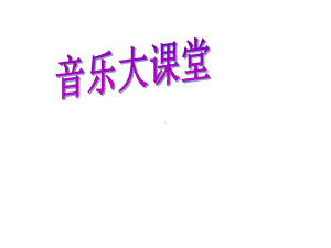 人音版小学音乐共产儿童团歌课件2.ppt