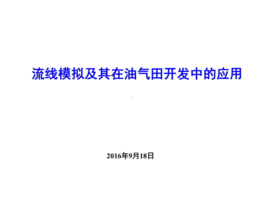 流线模拟及其在油气田开发中的应用课件.ppt_第1页