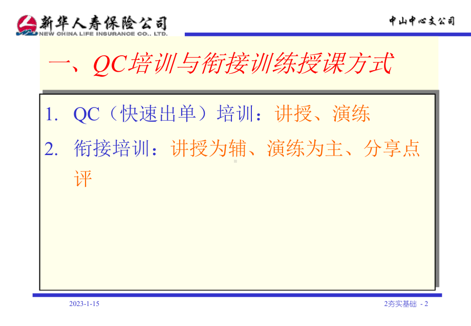 保险公司QC培训与衔接培训心得课件.ppt_第2页