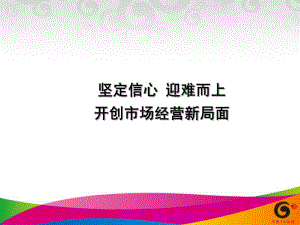 通讯公司年终总结报告要点课件.ppt