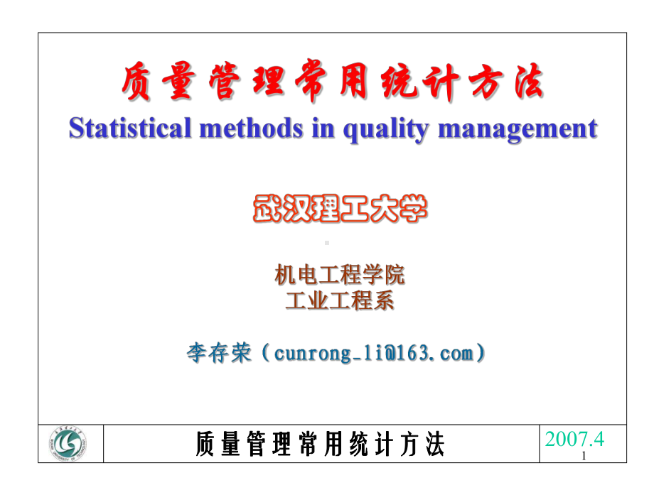 全面质量管理4质量管理工具和方法课件.ppt_第1页