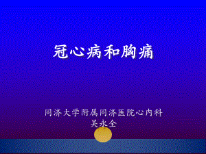 冠心病和胸痛课件.ppt