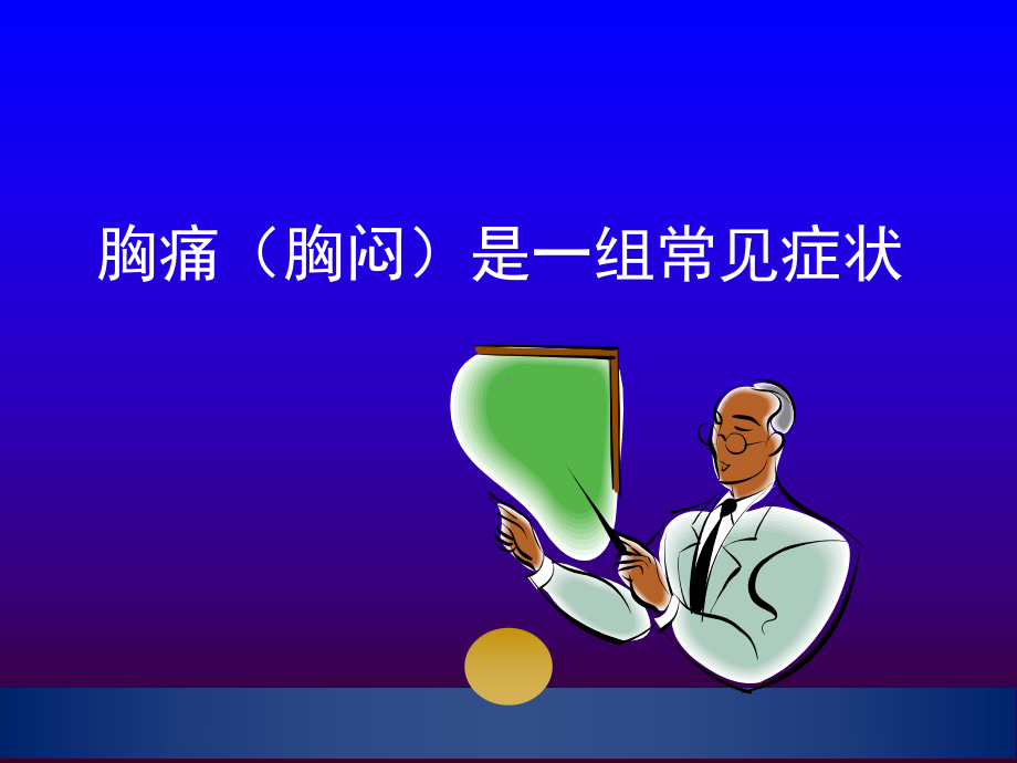 冠心病和胸痛课件.ppt_第2页