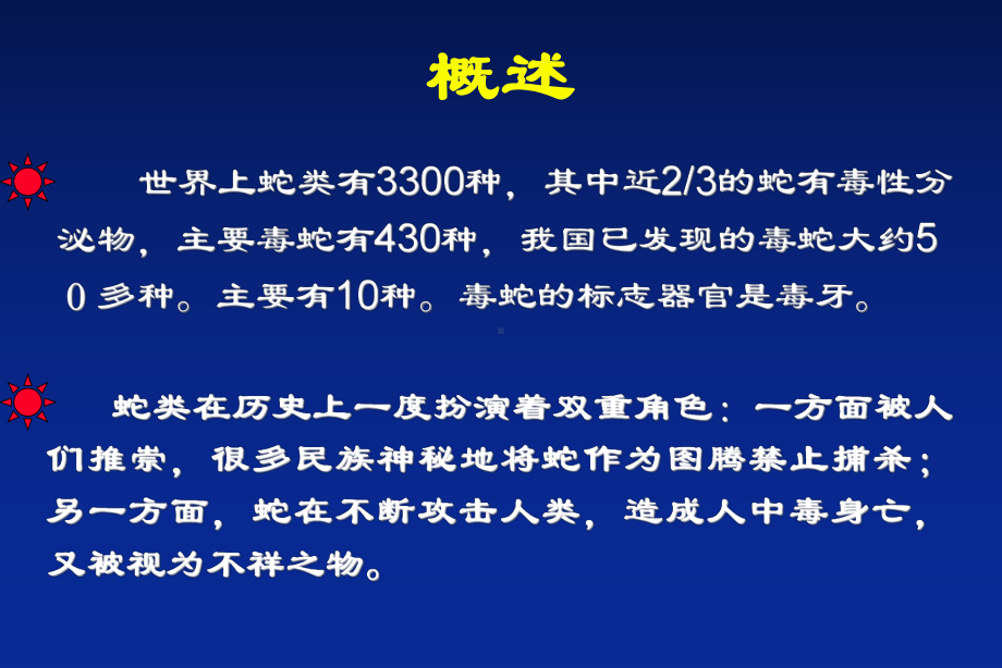 第三节毒蛇咬伤病人的护理课件.ppt_第2页