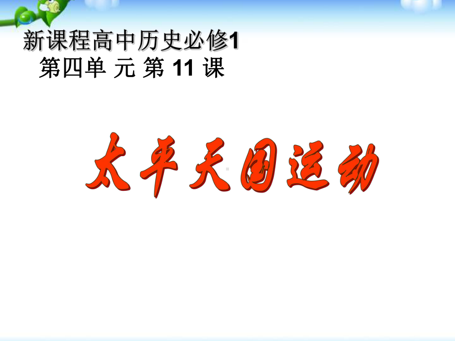 人教版高一历史必修一太平天国课件.ppt_第3页