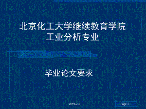 北京化工大学继续教育学院工业分析专业课件.pptx