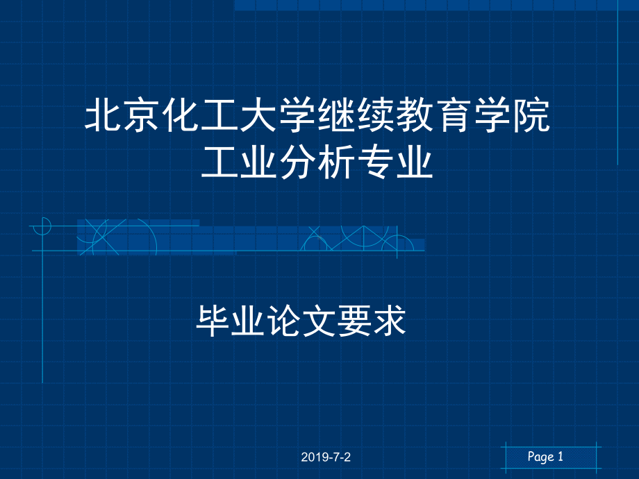 北京化工大学继续教育学院工业分析专业课件.pptx_第1页