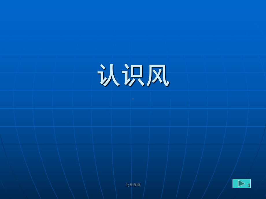 小学科普认识风(鹏)(学习课资)课件.ppt_第1页