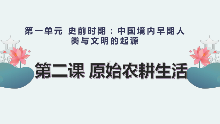 人教部编版七年级上册历史原始农耕生活课件.pptx_第1页