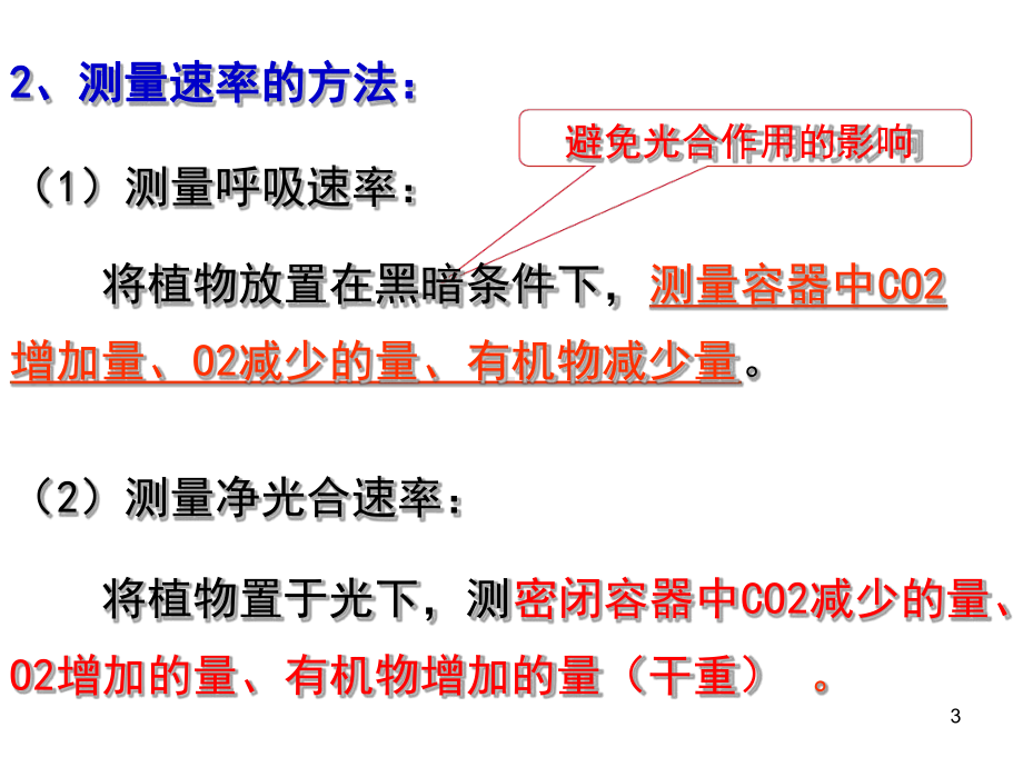 光合作用影响因素课堂课件.ppt_第3页