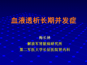 血液透析长期并发症[1]课件.ppt