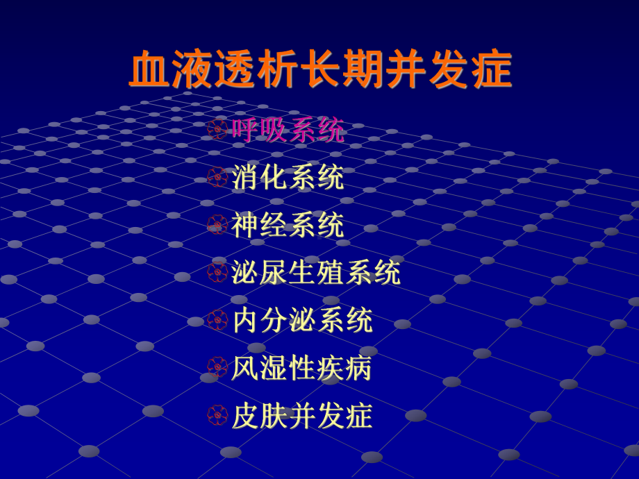 血液透析长期并发症[1]课件.ppt_第2页