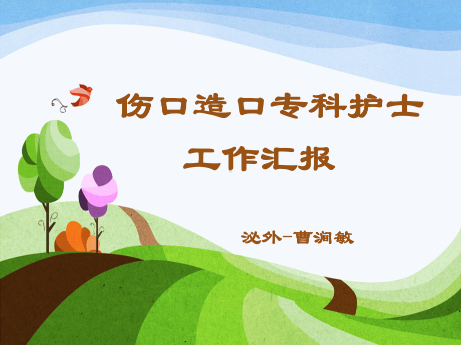 曹涧敏专科护士工作汇报 课件.ppt_第1页