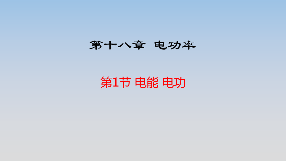 人教版九年级下册物理第十八章《电功率》课件.pptx_第1页