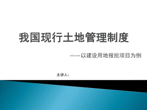 土地管理制度426课件.pptx