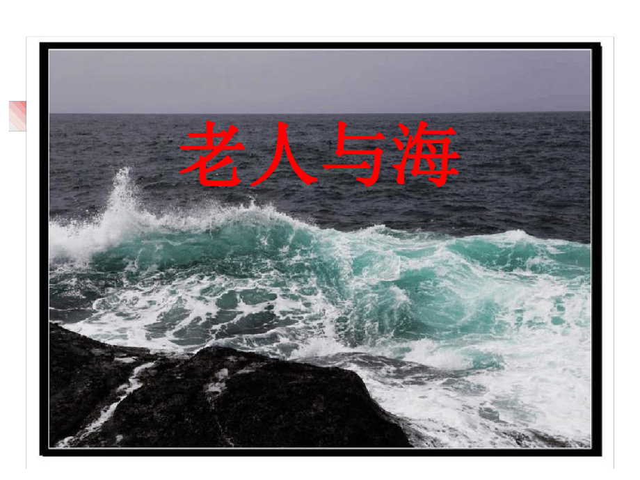 老人与海说课稿课件.ppt_第1页