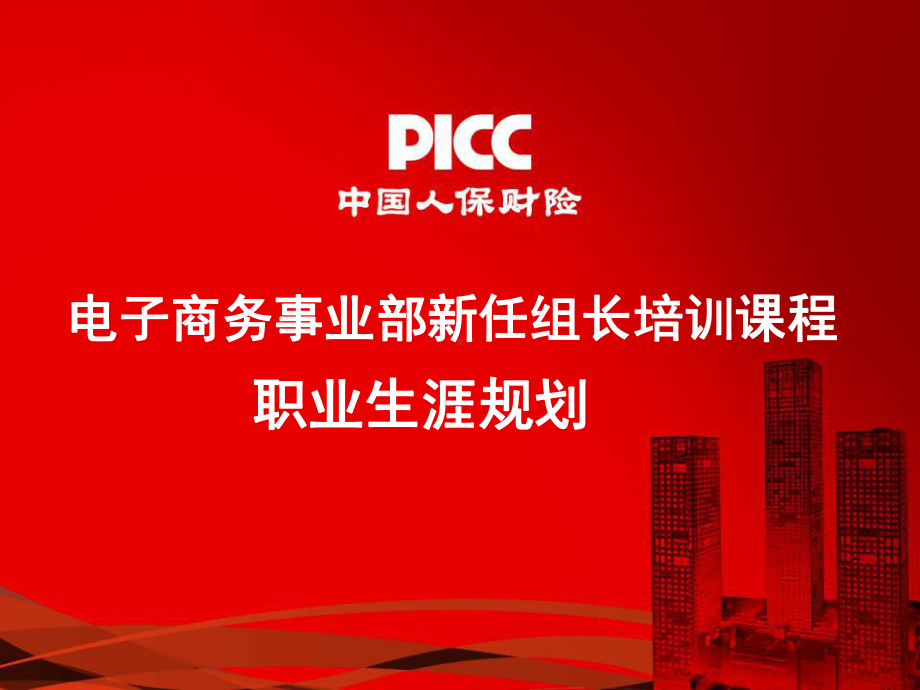 保险公司职业生涯规划培训课程课件.ppt_第1页