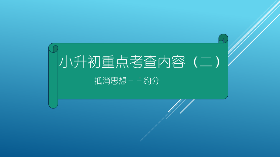 小升初重点考查内容(二)约分课件.pptx_第1页